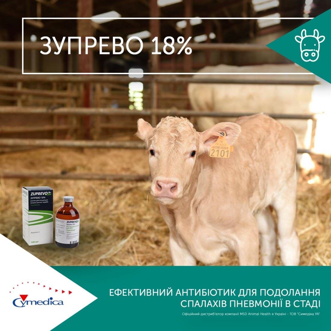 Зупрево 18% – ефективний засіб при пневмонії у телят