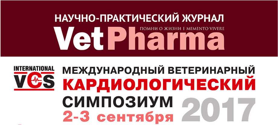 Международный ветеринарный кардиологический симпозиум