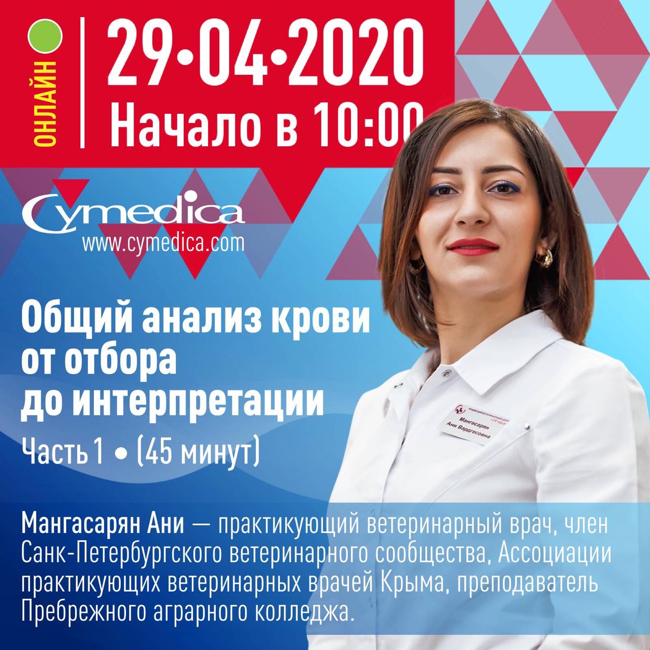 Запись первой части вебинара на тему „Общий анализ крови от отбора проб до интерпретации“