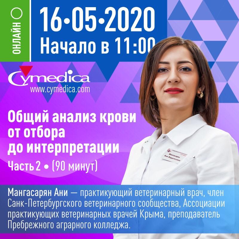Запись второй части вебинара на тему „Общий анализ крови от отбора проб до интерпретации“