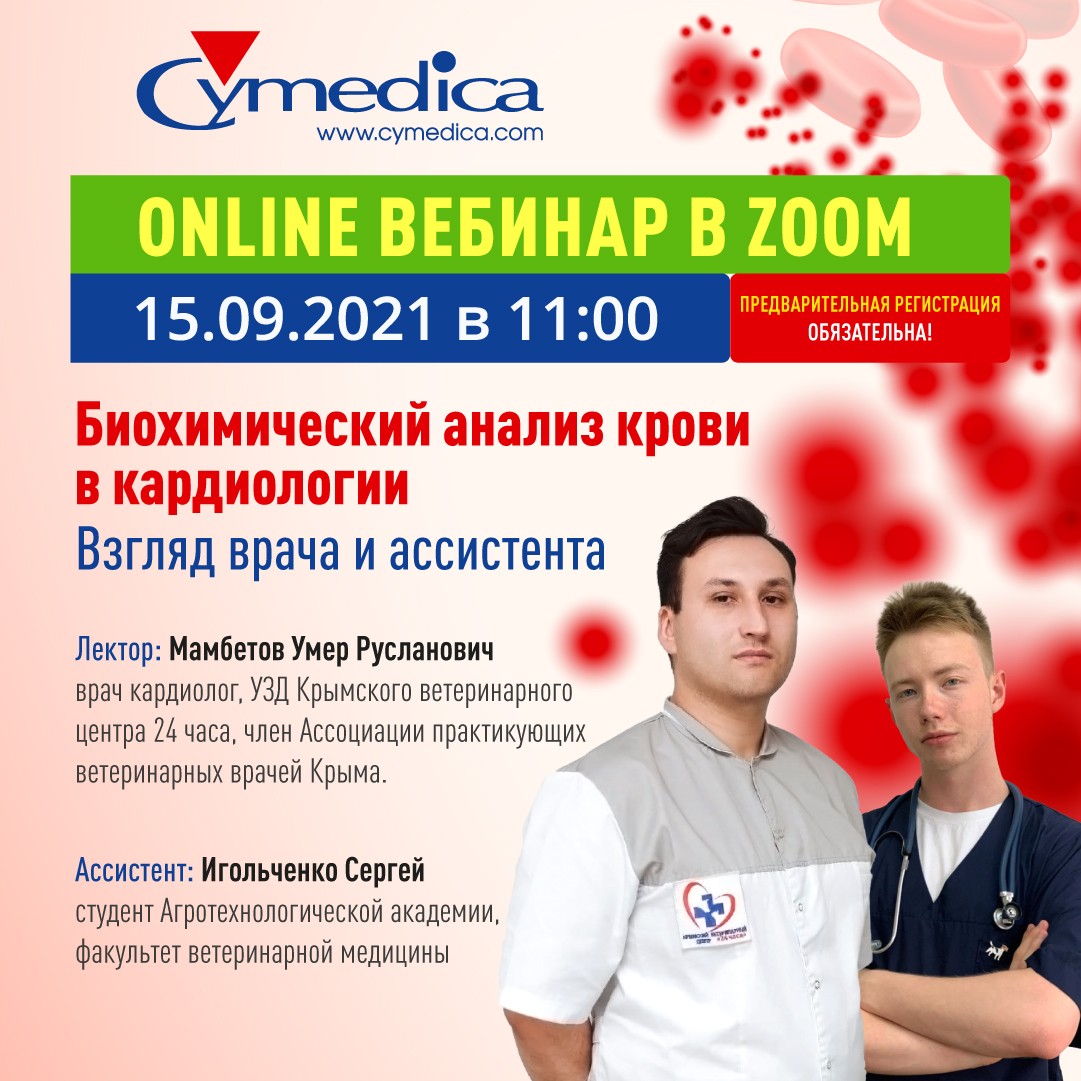 Запись вебинара на тему „Биохимический анализ крови в кардиологии. Взгляд врача и ассистента“