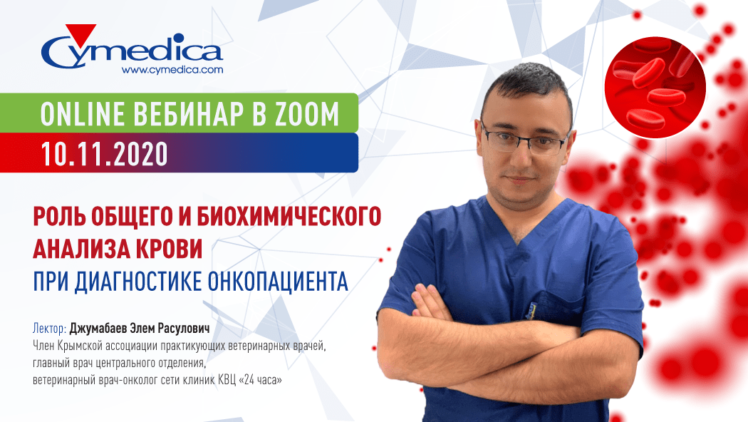 Запись вебинара на тему “Роль общего и биохимического анализа крови при диагностике онкопациента”