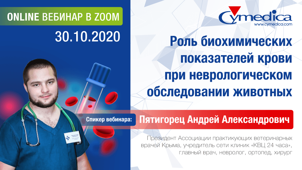 Запись вебинара „Роль биохимических показателей крови при неврологическом обследовании животных“